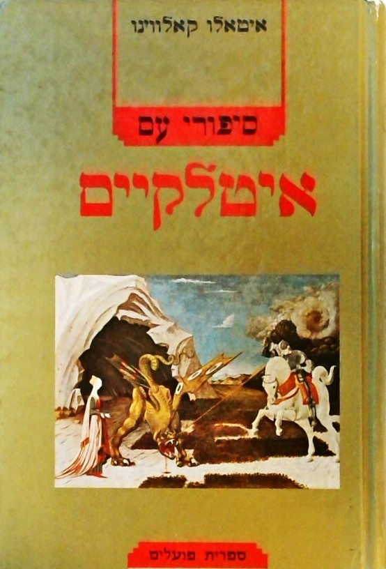 סיפורי עם איטלקיים