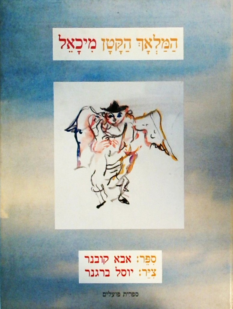 המלאך הקטן מיכאל