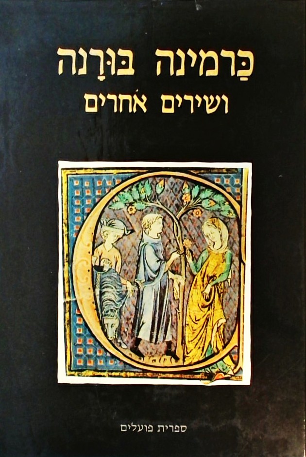 כרמינה בורנה ושירים אחרים