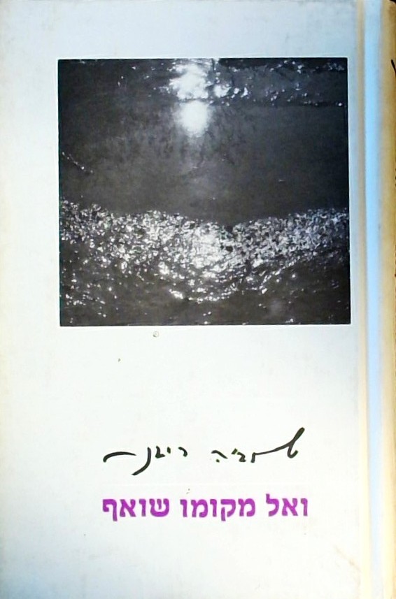 ואל מקומו שואף 1953-1989