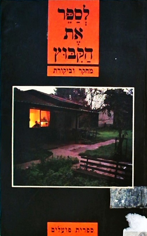 לספר את הקיבוץ - מחקר וביקורת