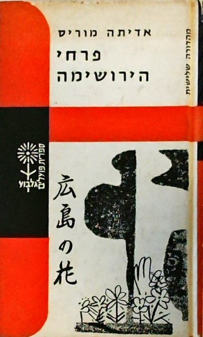 פרחי הירושימה -מהדורה שלישית (כריכה קשה)