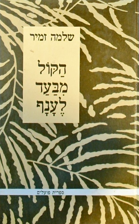 הקול מבעד לענף