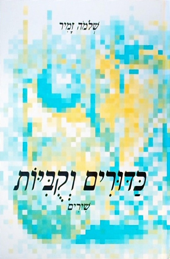כדורים וקוביות