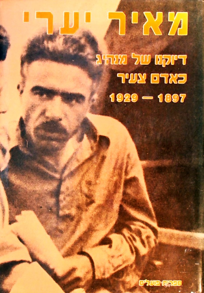 מאיר יערי-דיוקנו של מנהיג כאדם צעיר 1897-1929