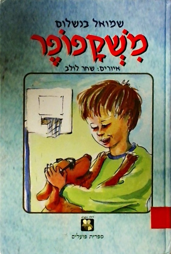 משקפופר