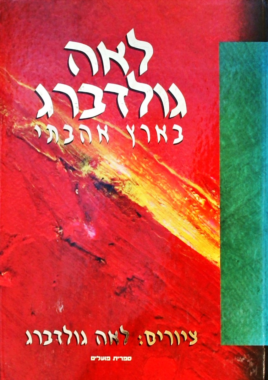 בארץ אהבתי (עם ציורים של לאה גולדברג)