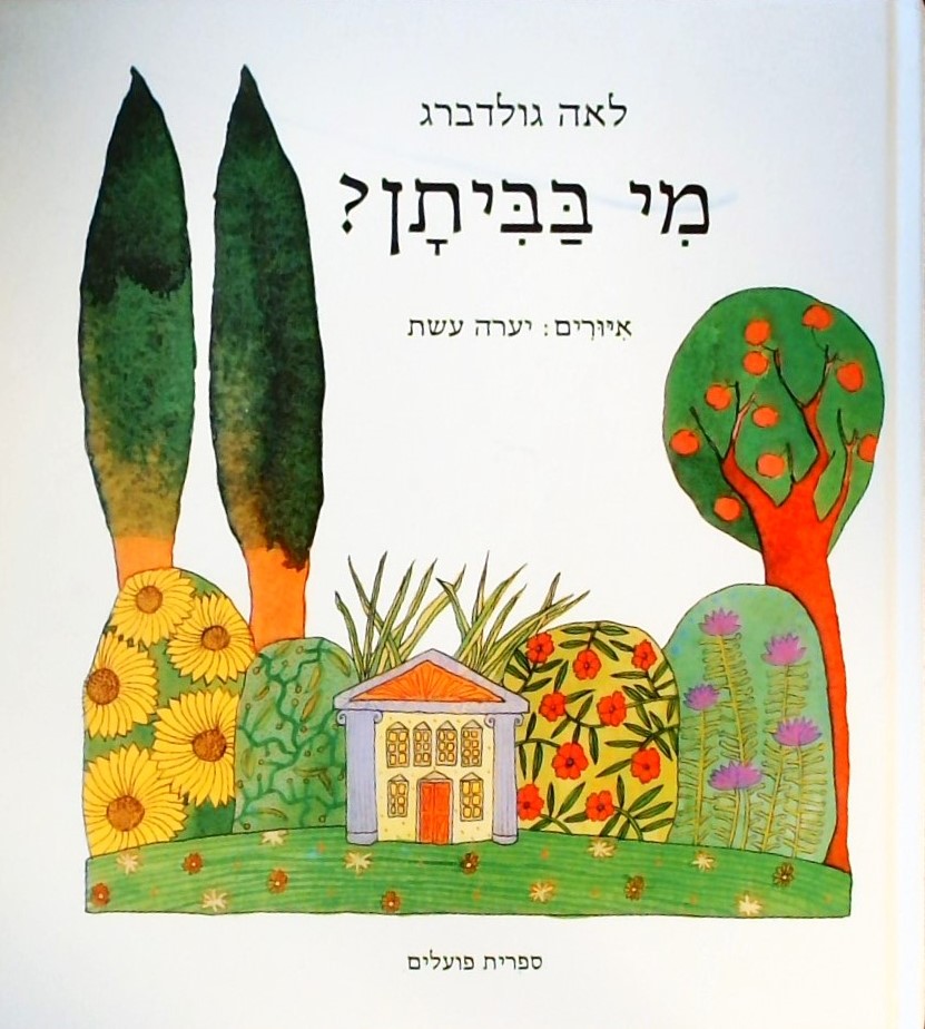 מי בביתן? על פי מעשיה רוסית