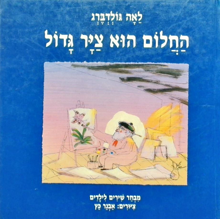 החלום הוא צייר גדול - מבחר שירים לילדים