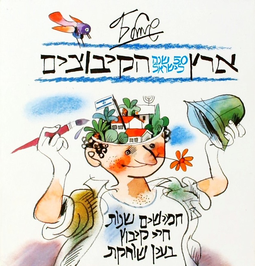 ארץ הקיבוצים-50 שנות חיי קיבוץ בעין שוחקת
