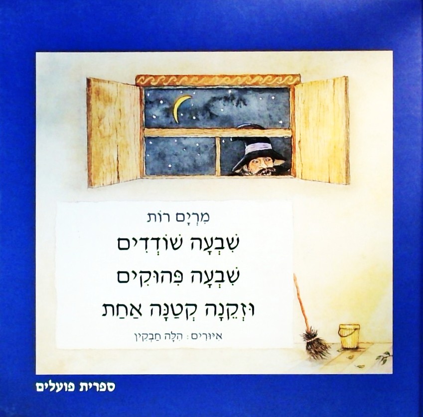 שבעה שודדים שבעה פהוקים וזקנה קטנה אחת