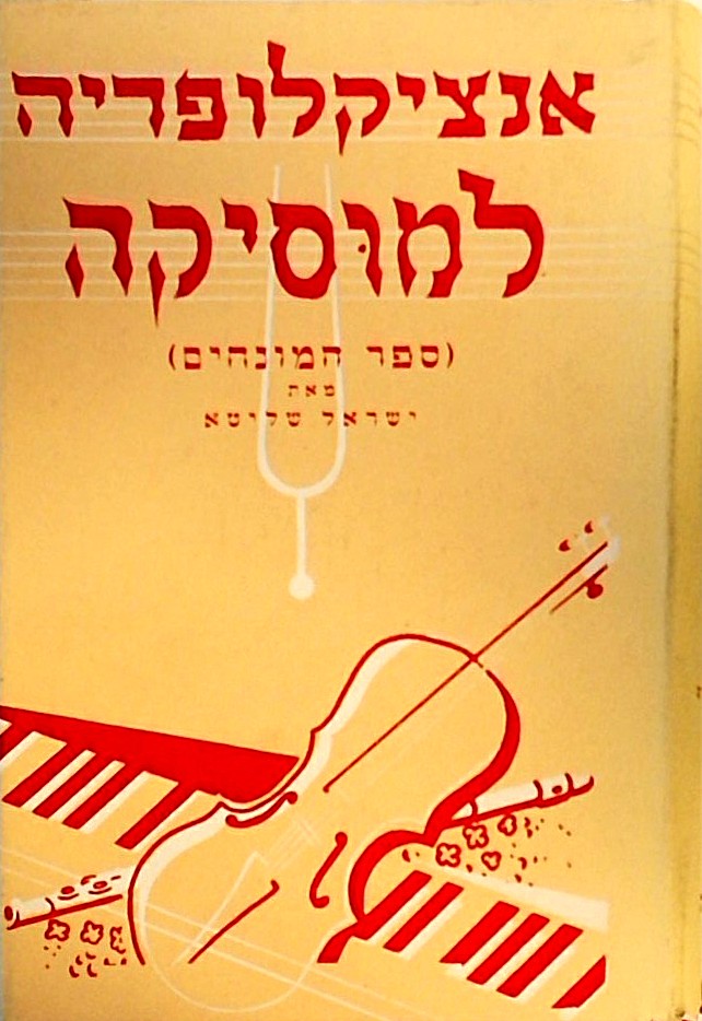 אנציקלופדיה למוסיקה - ספר המונחים