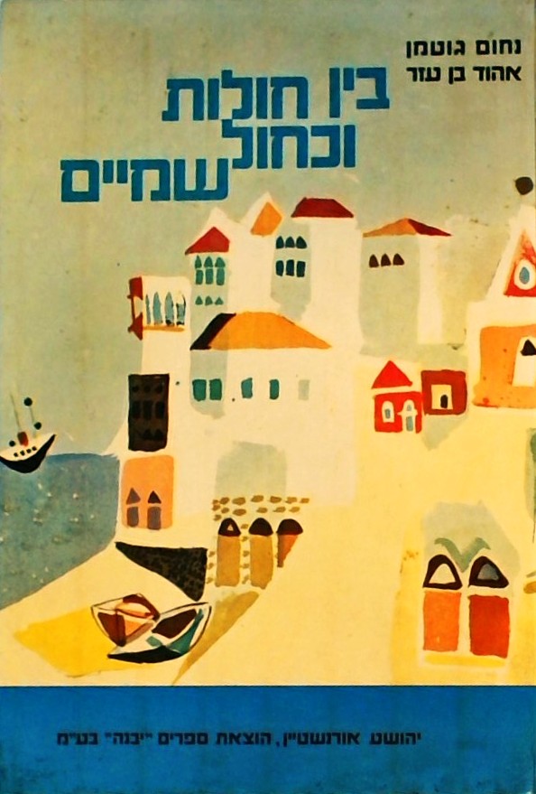 בין חולות וכחול שמיים (אוטוביוגרפיה)