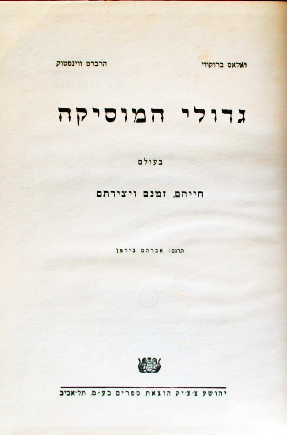 גדולי המוסיקה בעולם-חייהם זמנם ויצירתם