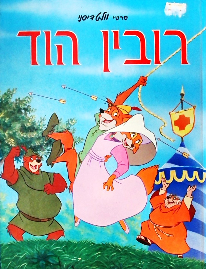 רובין הוד - דיסני