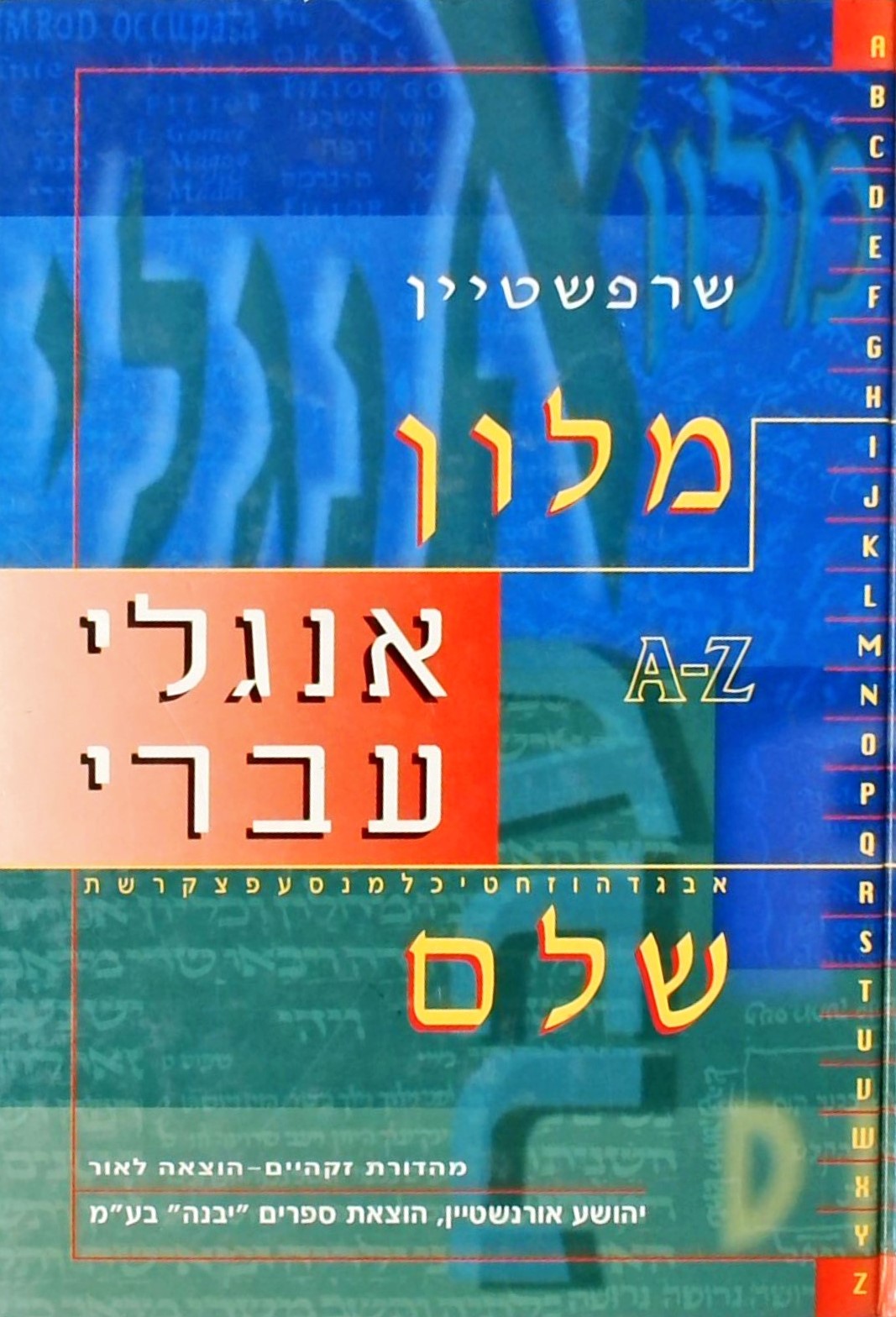 מילון אנגלי-עברי שלם A-Z