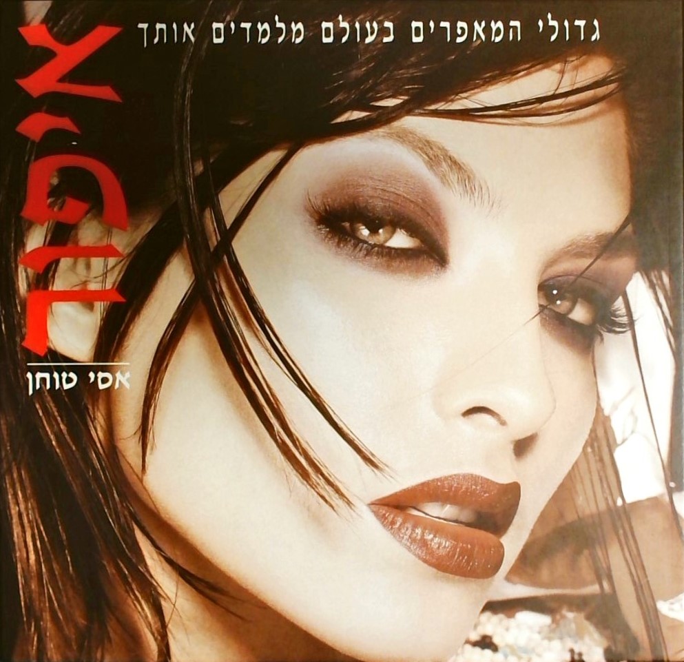 איפור - גדולי המאפרים בעולם מלמדים אותך