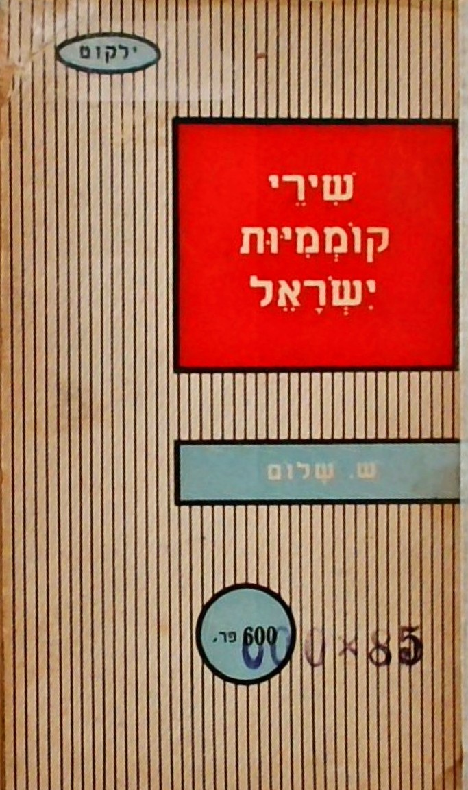שירי קוממיות ישראל (ספרון כיס)