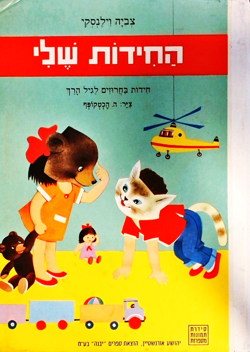 תמונות מספרות-החידות שלי:חידות בחרוזים לגיל הרך