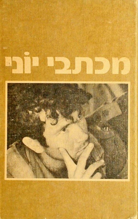 מכתבי יוני - כונסו והובאו לדפוס על ידי אחיו בנימין