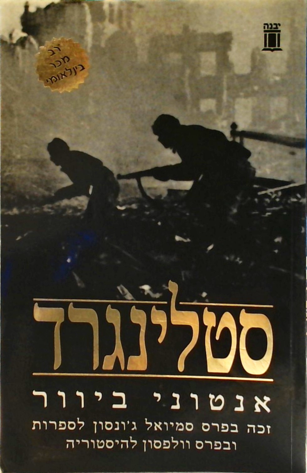 סטלינגרד