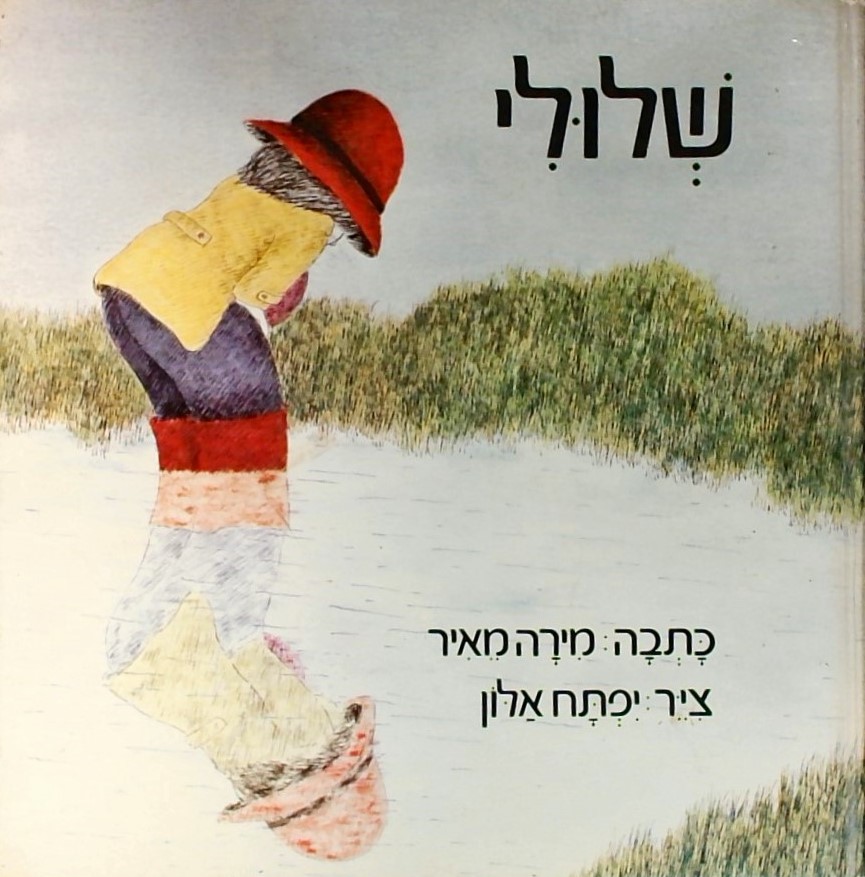 שלולי (כריכה קשה-ישן) ציור:  יפתח אלון