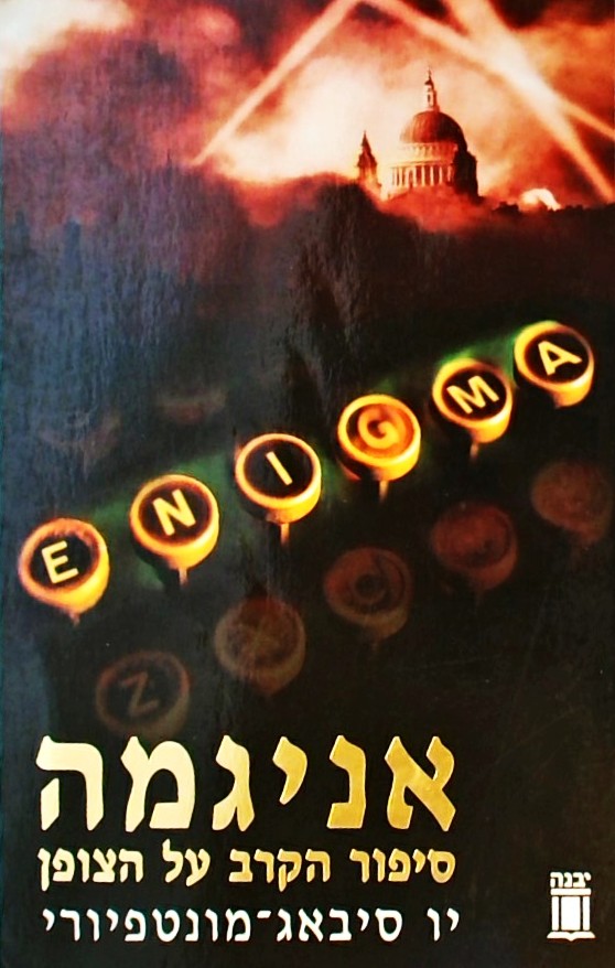 אניגמה - סיפור הקרב על הצופן