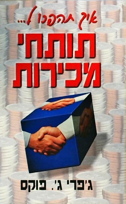 איך תהפכו לתותחי מכירות