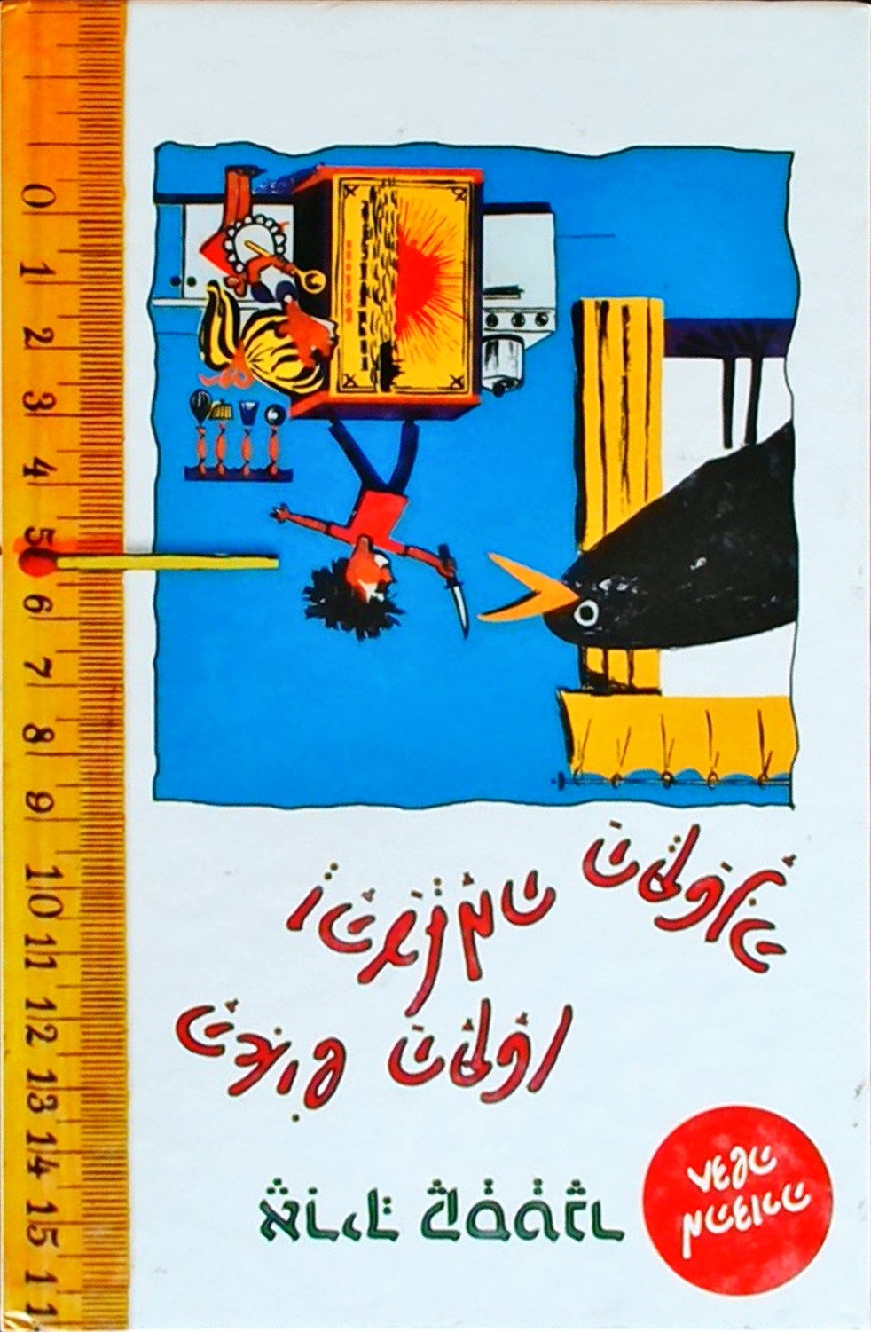 האיש הקטן והעלמה הקטנה
