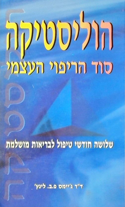 הוליסטיקה סוד הריפוי העצמי - שלושה חודשי טיפול לבר