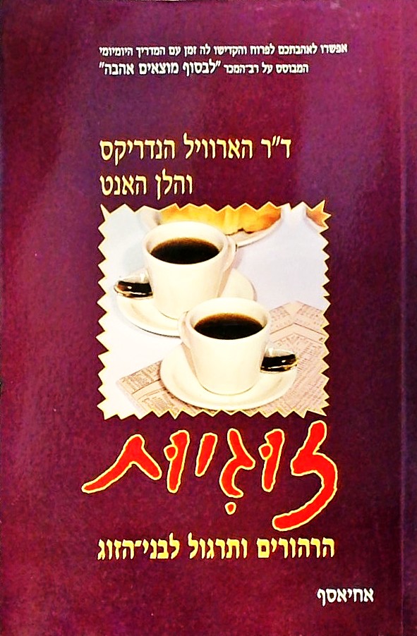 זוגיות - הרהורים ותרגול לבני הזוג