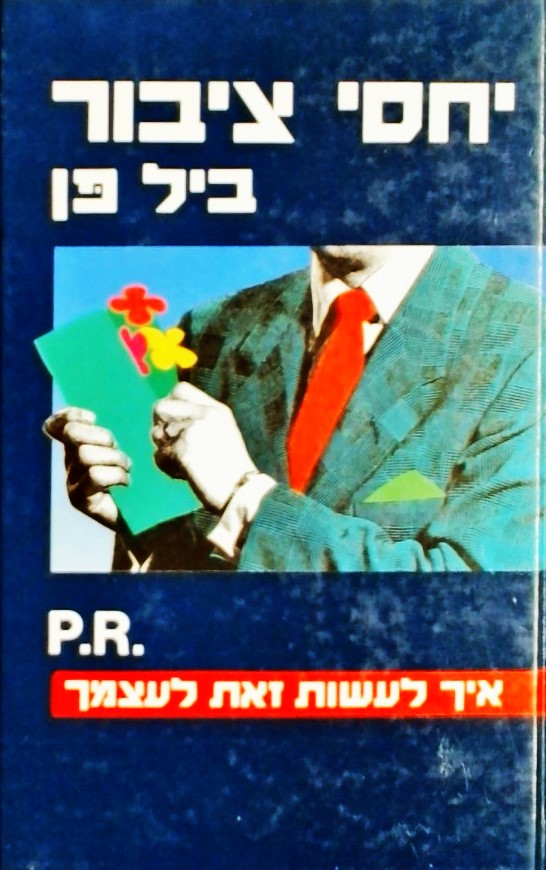 יחסי ציבור - איך לעשות זאת לעצמך P.R.