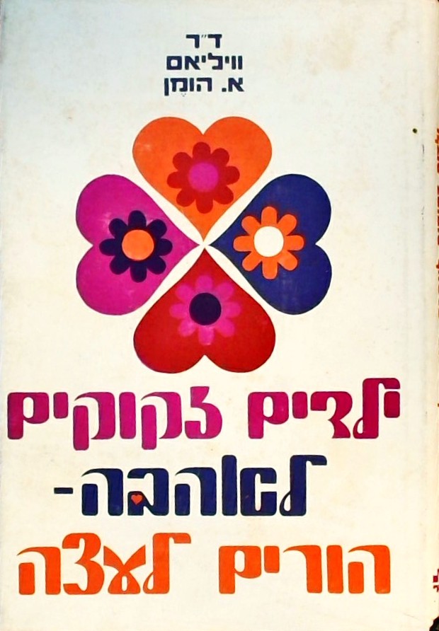 ילדים זקוקים לאהבה - הורים לעצה