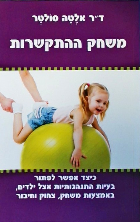 משחק ההתקשרות