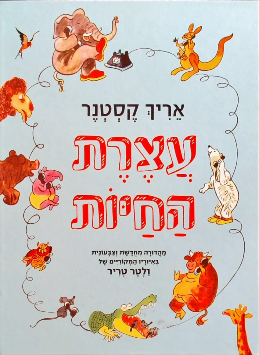 עצרת החיות-מהדורה חגיגית
