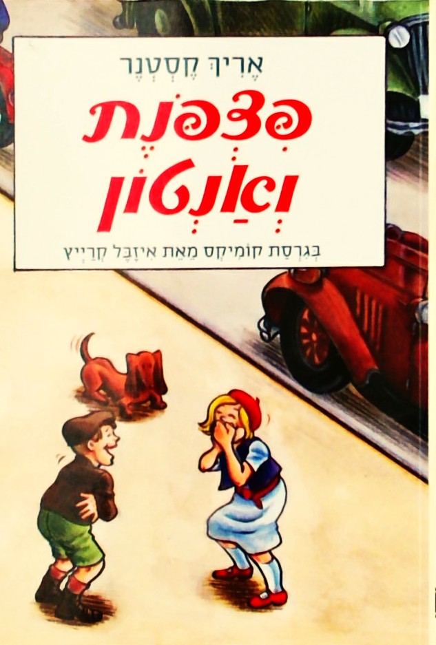 פצפונת ואנטון