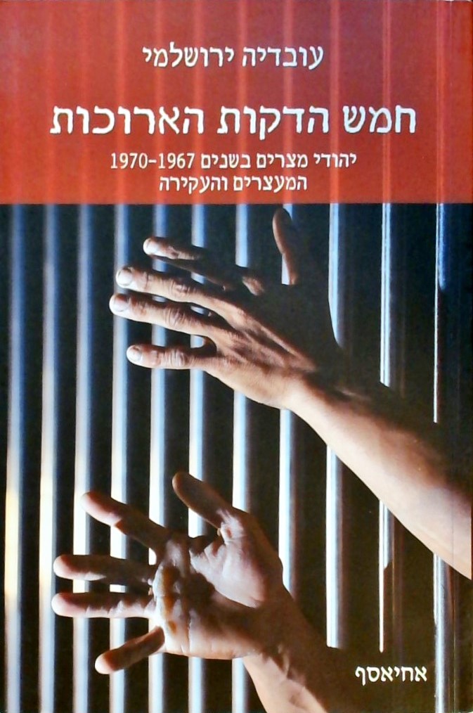 חמש הדקות הארוכות-יהודי מצרים המעצרים והעקירה