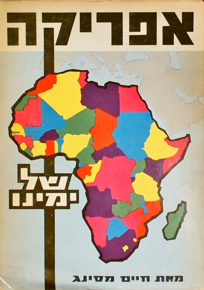 אפריקה של ימינו