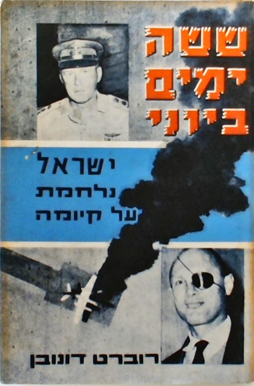 ששה ימים ביוני