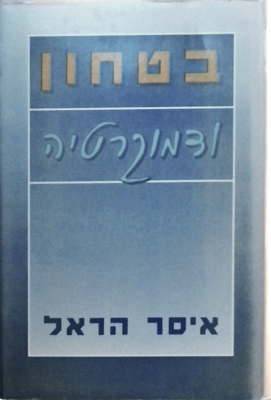 בטחון ודמוקרטיה