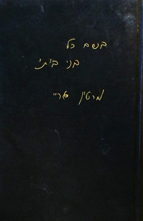 בשם כל בני ביתי