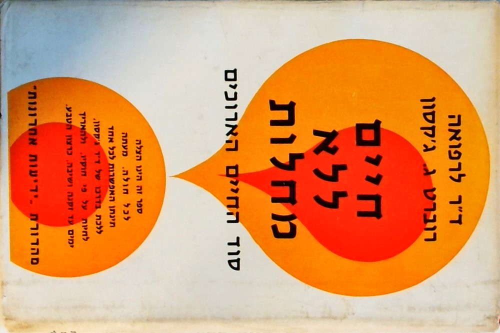חיים ללא מחלות