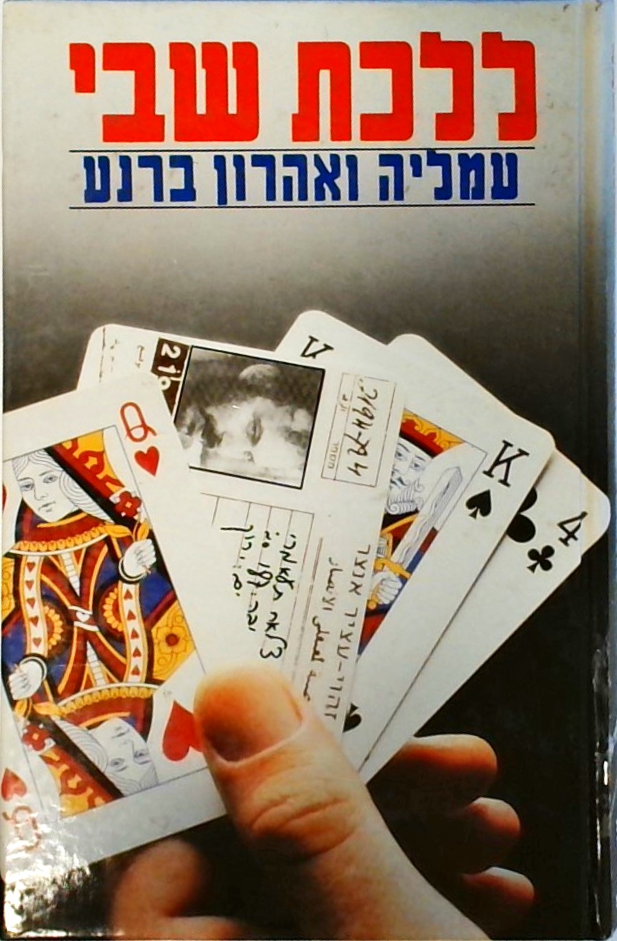 ללכת שבי