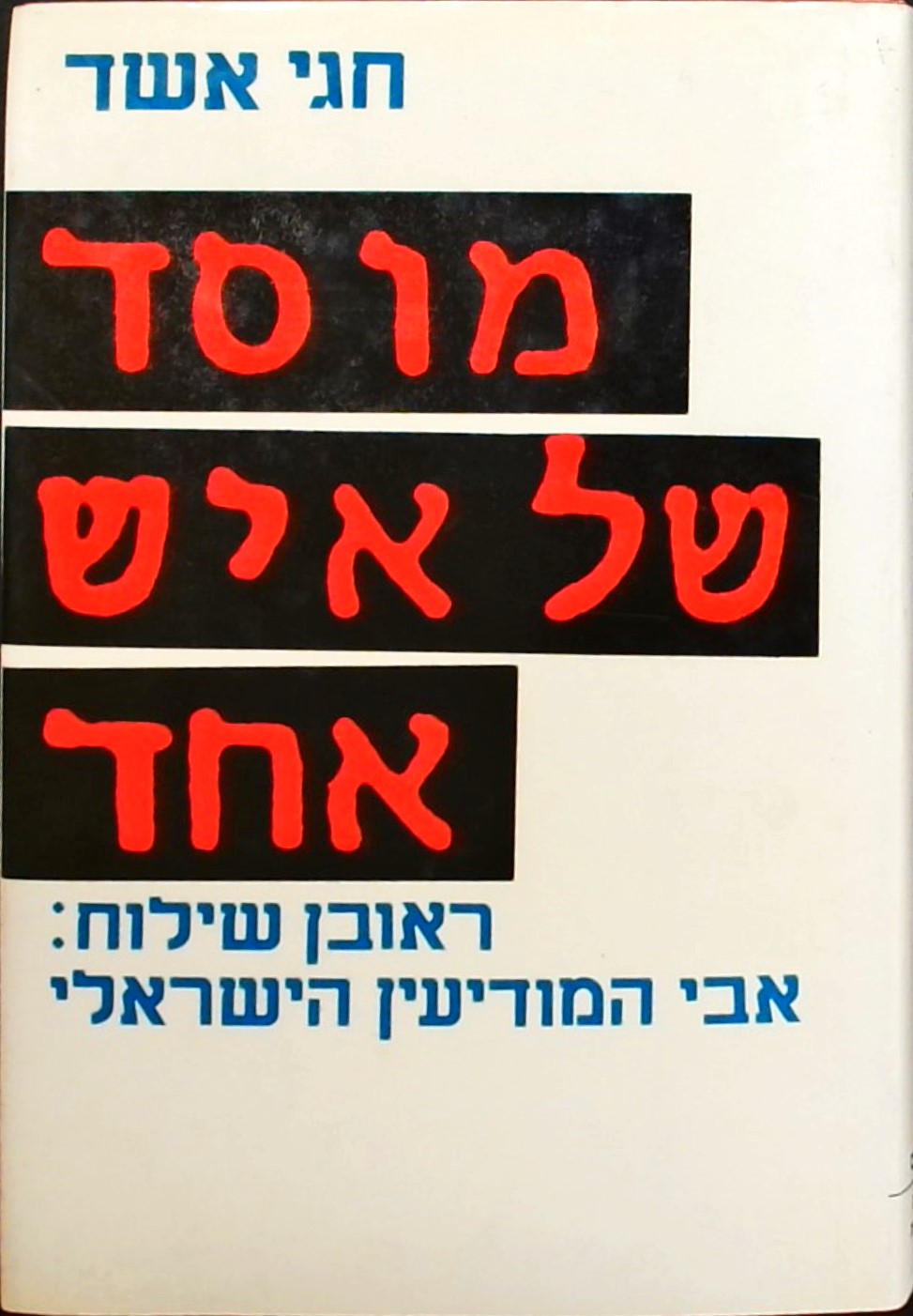 מוסד של איש אחד/חגי אשד