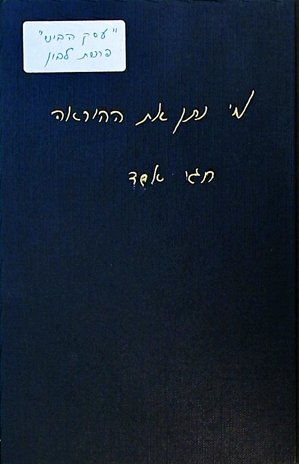 מי נתן את ההוראה-פרשת לבון והתפטרות בן גוריון