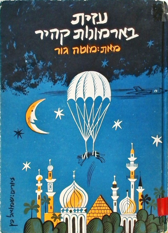עזית בארמונות קהיר