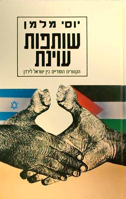 שותפות עוינת-הקשרים הסודיים בין ישראל לירדן