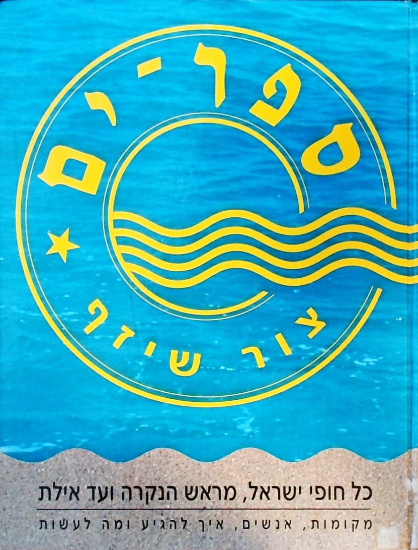 ספר ים - כל חופי ישראל