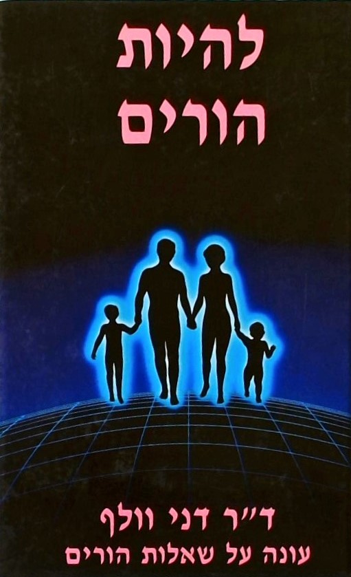 להיות הורים - דר