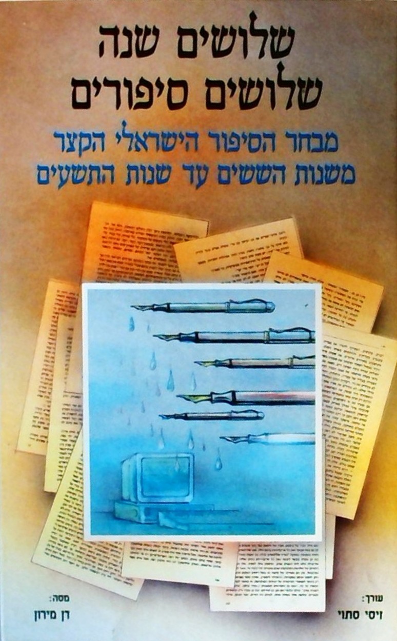שלושים שנה שלושים סיפורים